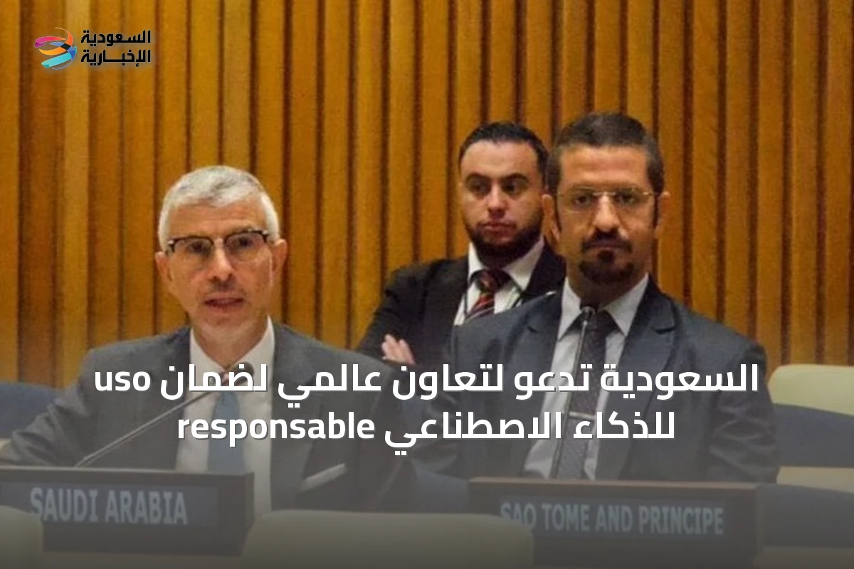 السعودية تدعو لتعاون عالمي لضمان uso responsable للذكاء الاصطناعي