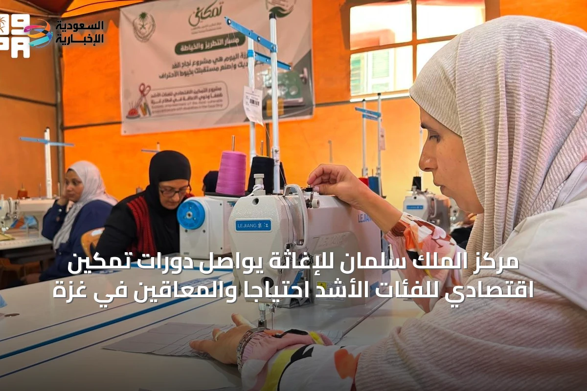 مركز الملك سلمان للإغاثة يواصل دورات تمكين اقتصادي للفئات الأشد احتياجًا والمعاقين في غزة