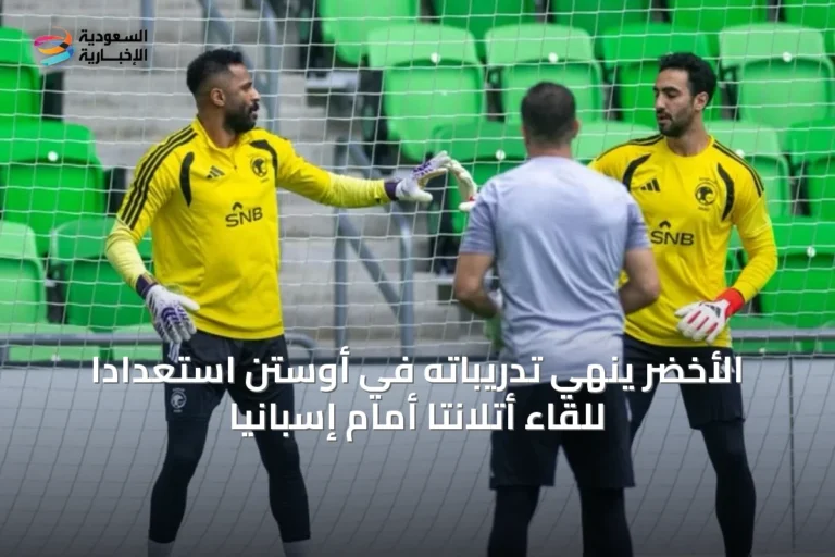 الأخضر يُنهي تدريباته في أوستن استعداداً للقاء أتلانتا أمام إسبانيا