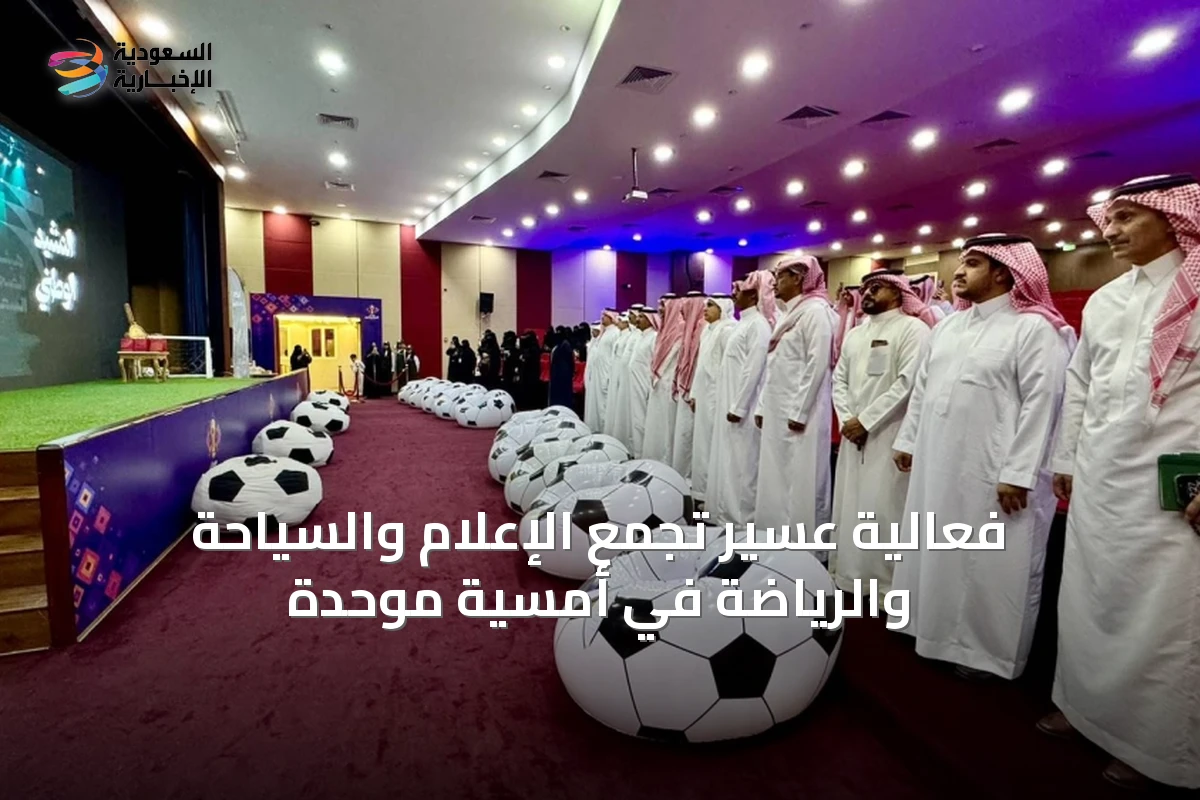 فعالية عسير تُجمع الإعلام والسياحة والرياضة في أمسية موحدة
