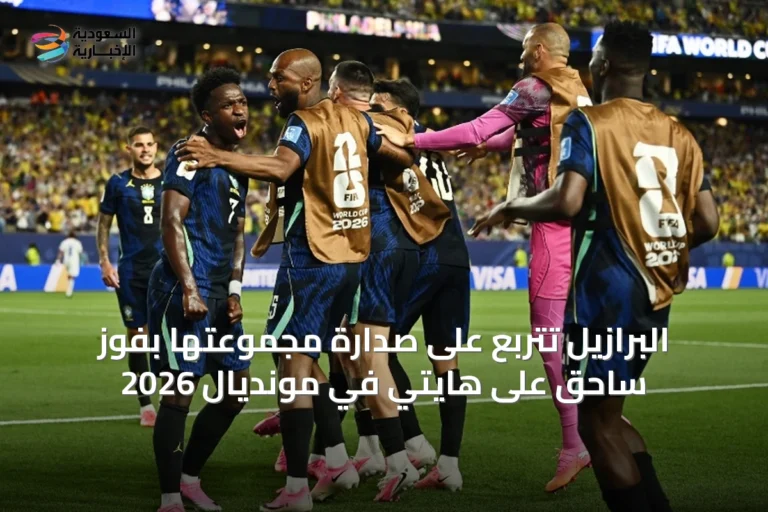 البرازيل تتربع على صدارة مجموعتها بفوز ساحق على هايتي في مونديال 2026