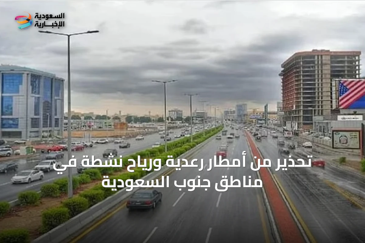 تحذير من أمطار رعدية ورياح نشطة في مناطق جنوب السعودية
