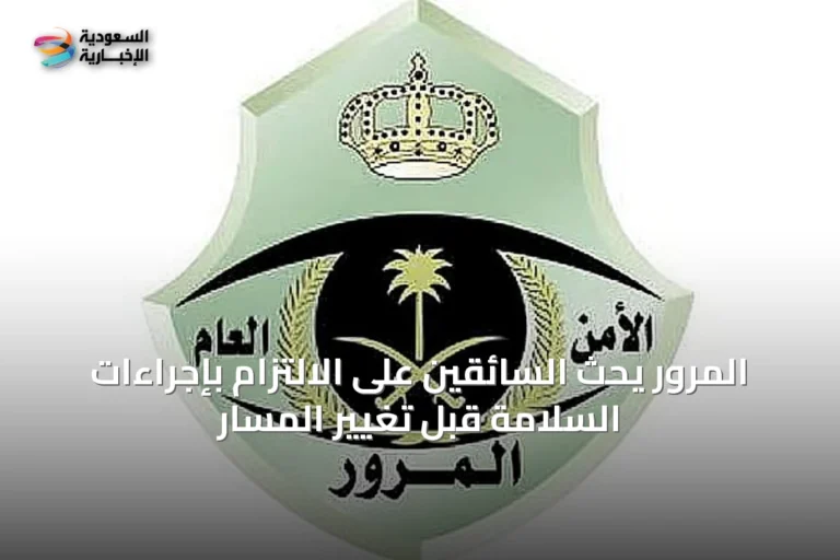 المرور يحث السائقين على الالتزام بإجراءات السلامة قبل تغيير المسار