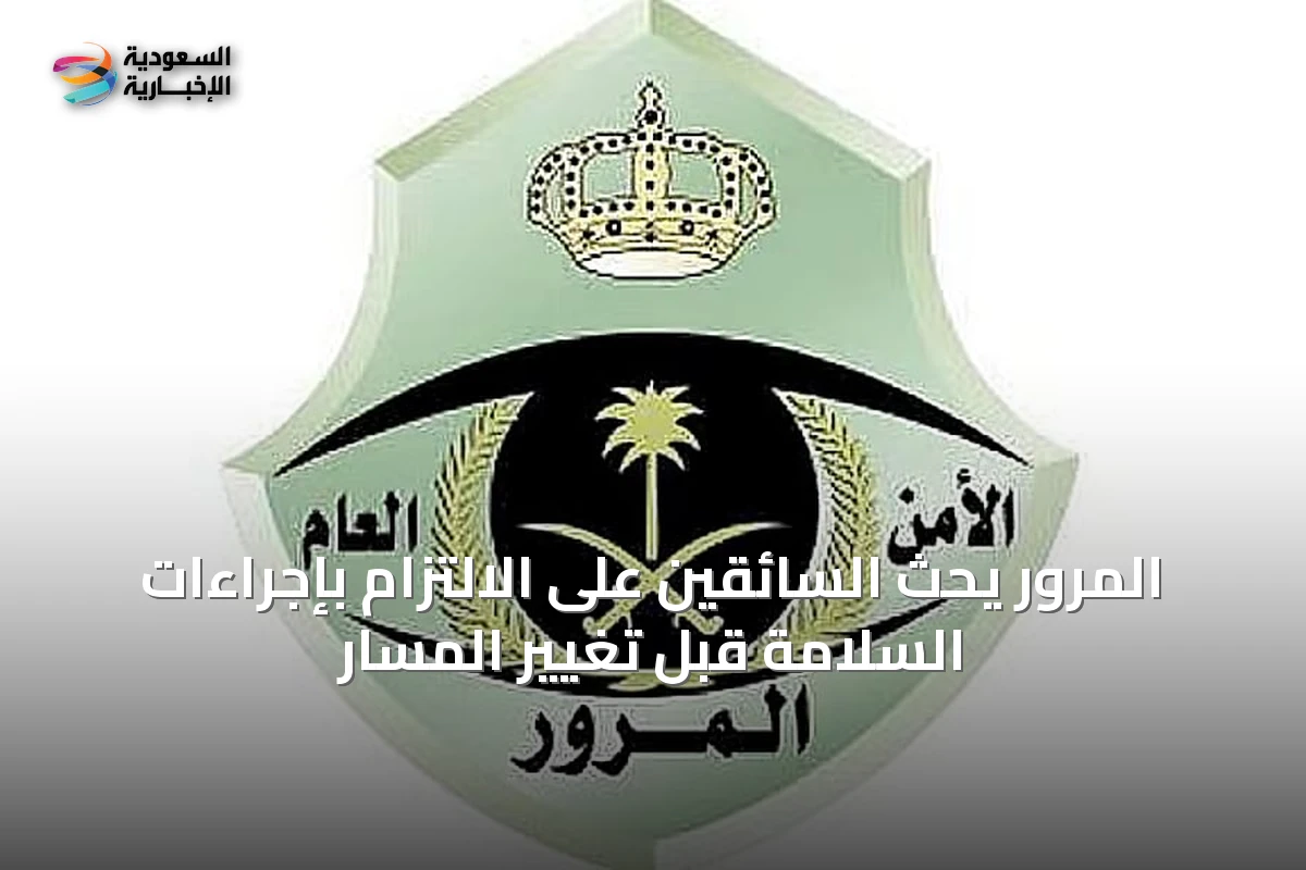 المرور يحث السائقين على الالتزام بإجراءات السلامة قبل تغيير المسار
