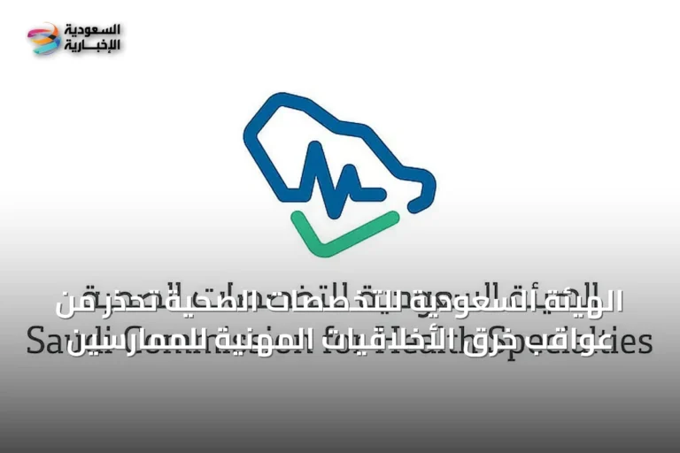 الهيئة السعودية للتخصصات الصحية تحذر من عواقب خرق الأخلاقيات المهنية للممارسين