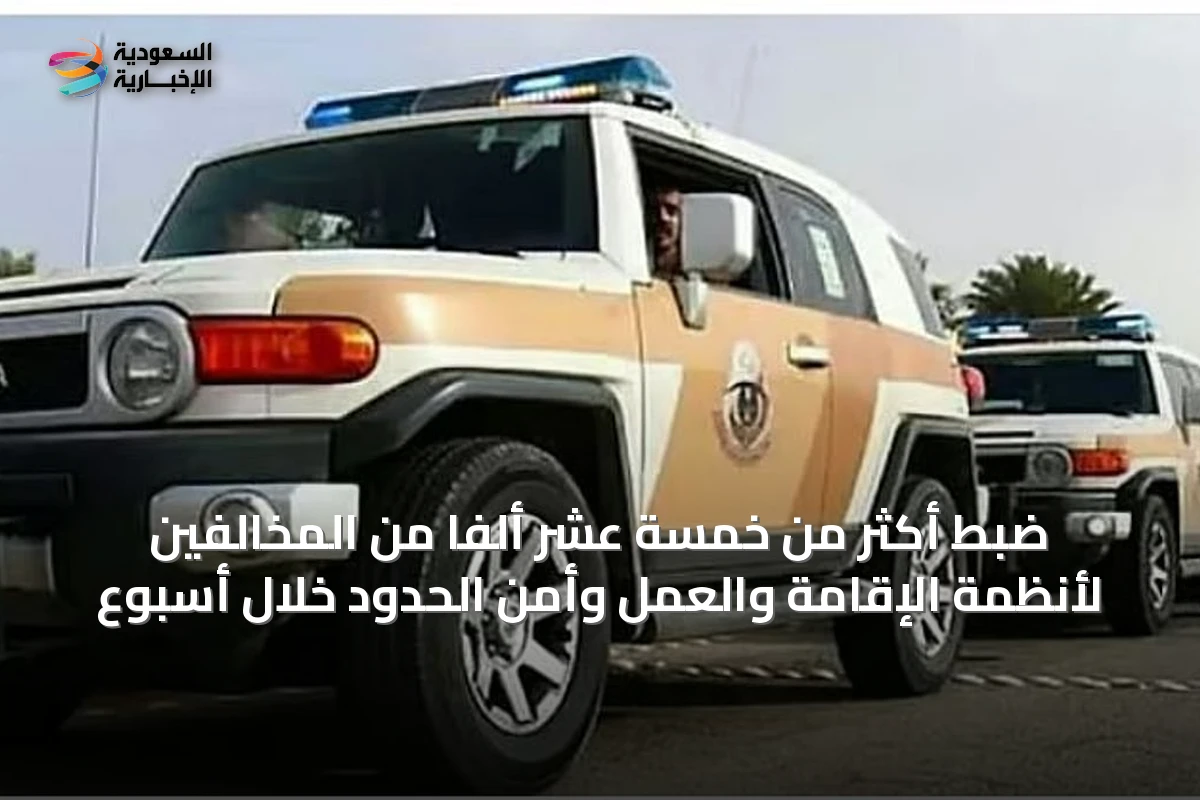 ضبط أكثر من خمسة عشر ألفاً من المخالفين لأنظمة الإقامة والعمل وأمن الحدود خلال أسبوع