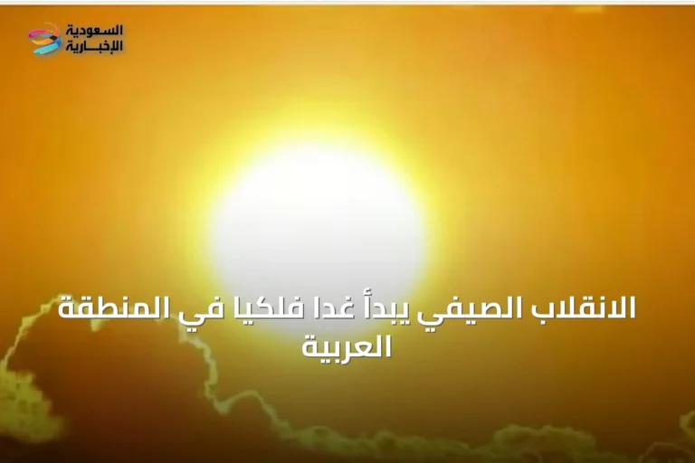 الانقلاب الصيفي يبدأ غدًا فلكيًا في المنطقة العربية