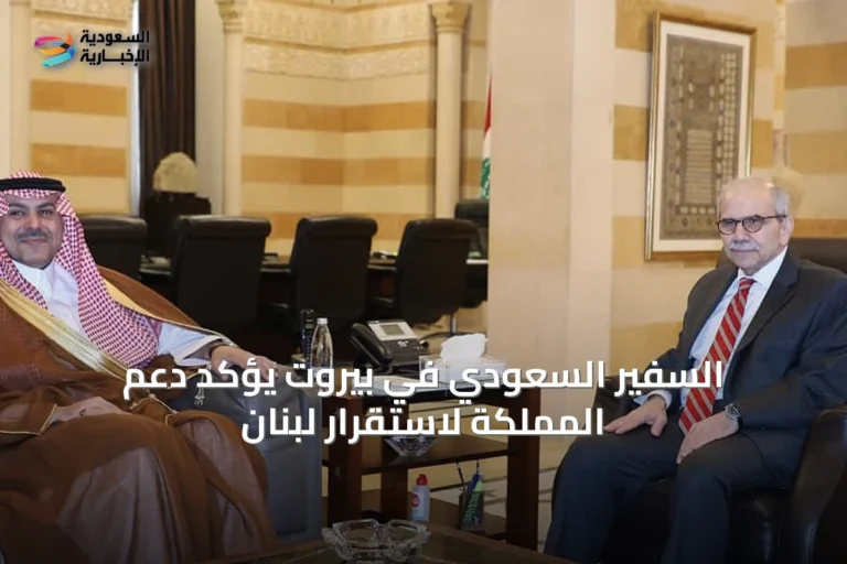 السفير السعودي في بيروت يؤكد دعم المملكة لاستقرار لبنان