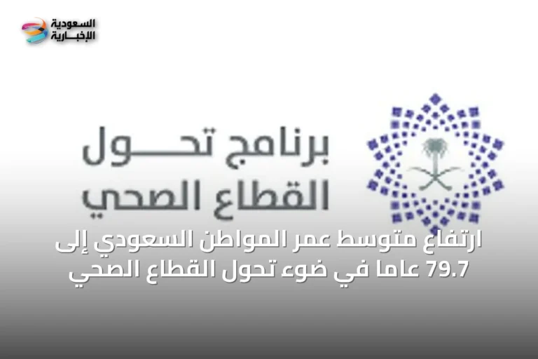 ارتفاع متوسط عمر المواطن السعودي إلى 79.7 عاماً في ضوء تحول القطاع الصحي
