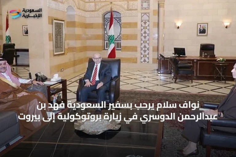 نواف سلام يرحب بسفير السعودية فهد بن عبدالرحمن الدوسري في زيارة بروتوكولية إلى بيروت