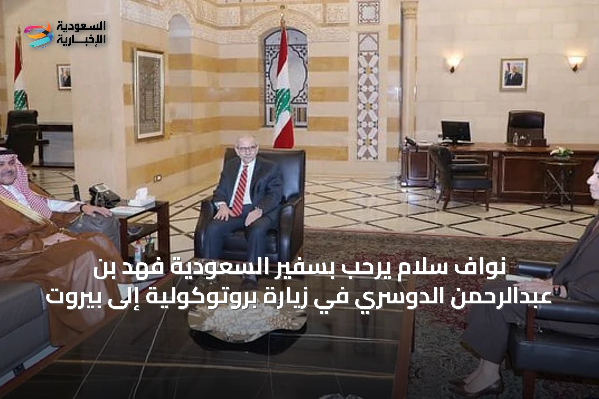 نواف سلام يرحب بسفير السعودية فهد بن عبدالرحمن الدوسري في زيارة بروتوكولية إلى بيروت