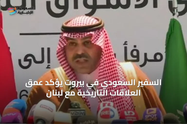 السفير السعودي في بيروت يؤكد عمق العلاقات التاريخية مع لبنان