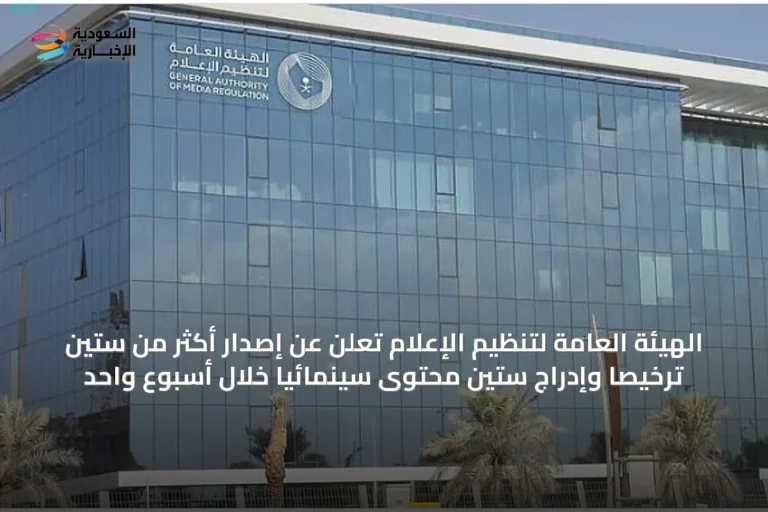 الهيئة العامة لتنظيم الإعلام تُعلن عن إصدار أكثر من ستين ترخيصاً وإدراج ستين محتوىً سينمائياً خلال أسبوع واحد