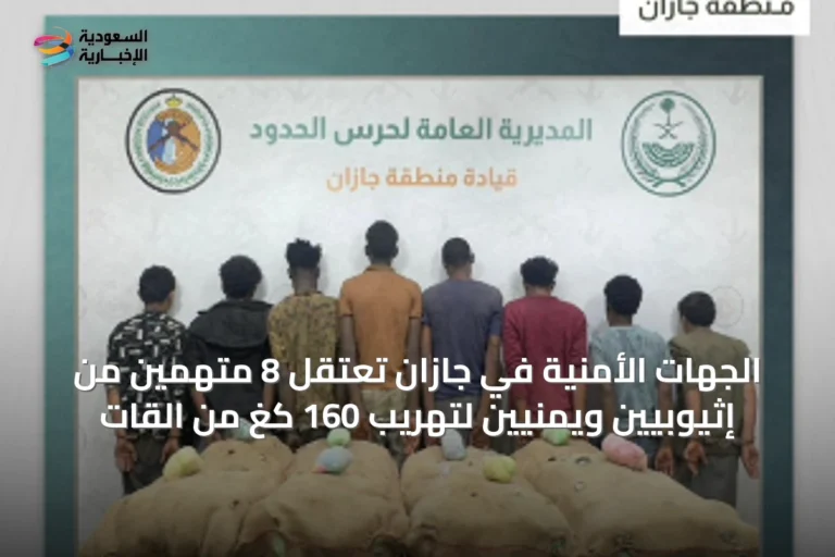 الجهات الأمنية في جازان تعتقِل 8 متهمين من إثيوبيين ويمنيين لتهريب 160 كغ من القات