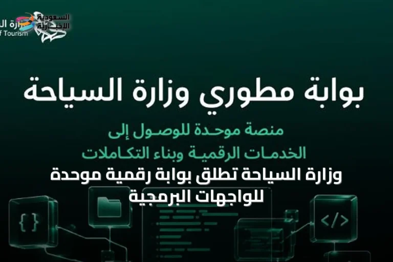 وزارة السياحة تُطلق بوابة رقمية موحدة للواجهات البرمجية