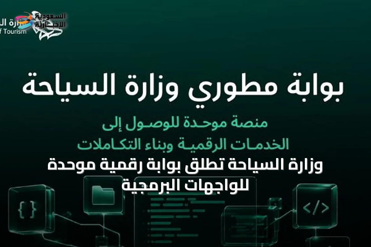 وزارة السياحة تُطلق بوابة رقمية موحدة للواجهات البرمجية