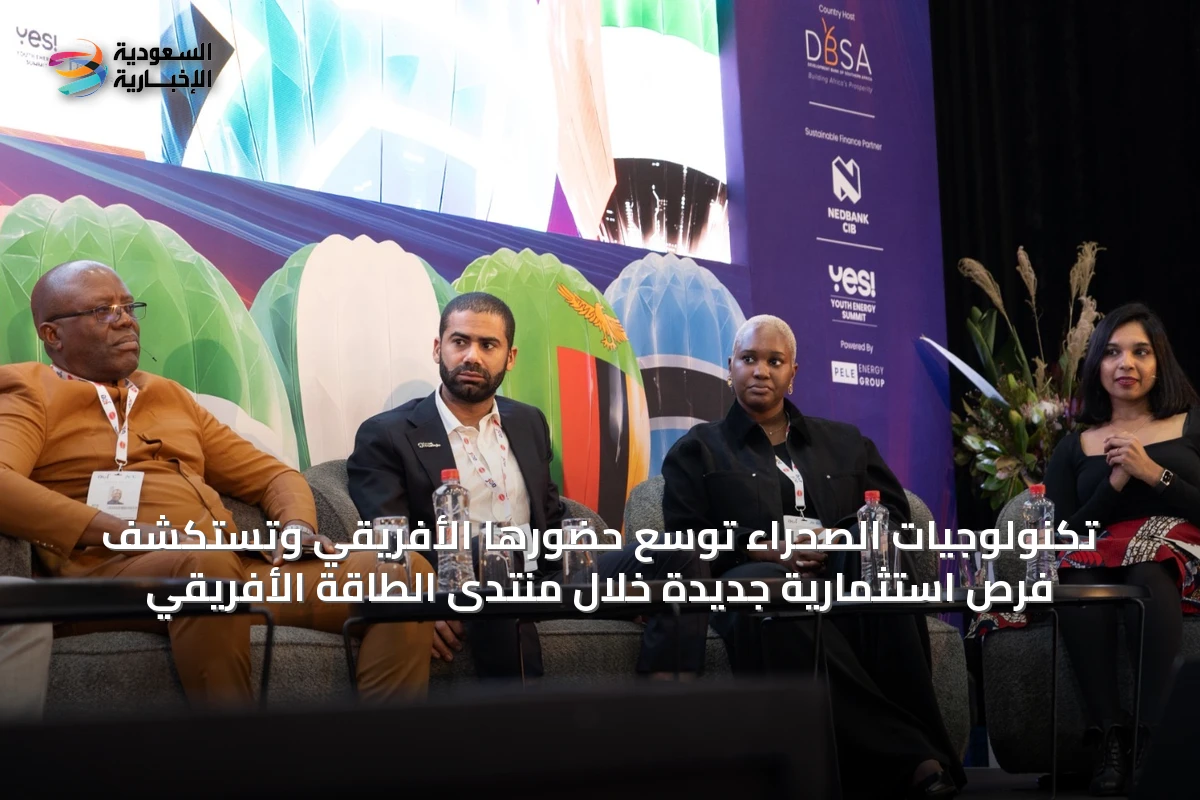تكنولوجيات الصحراء توسّع حضورها الأفريقي وتستكشف فرص استثمارية جديدة خلال منتدى الطاقة الأفريقي