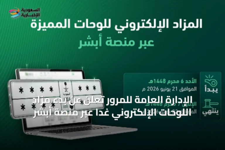 الإدارة العامة للمرور تُعلن عن بدء مزاد اللوحات الإلكتروني غدًا عبر منصة أبشر