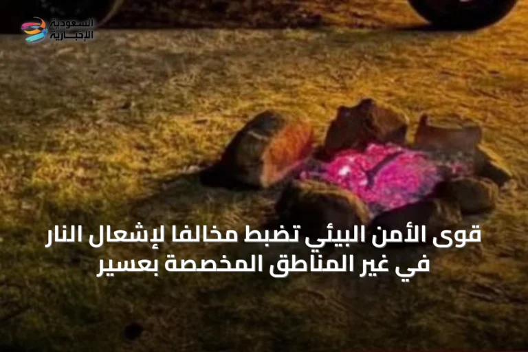 قوى الأمن البيئي تضبط مخالفاً لإشعال النار في غير المناطق المخصصة بعسير