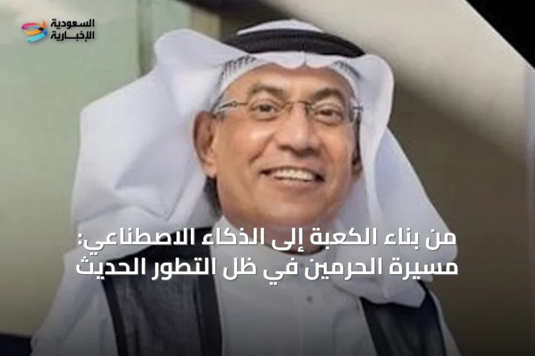 من بناء الكعبة إلى الذكاء الاصطناعي: مسيرة الحرمين في ظل التطور الحديث