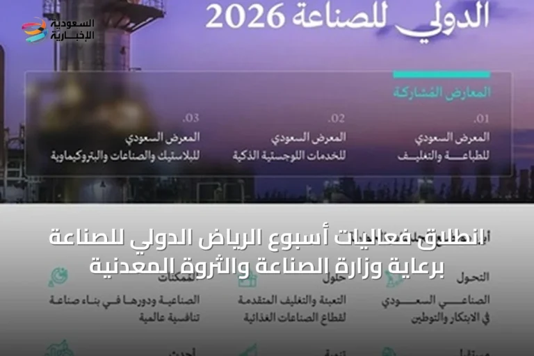 انطلاق فعاليات أسبوع الرياض الدولي للصناعة برعاية وزارة الصناعة والثروة المعدنية