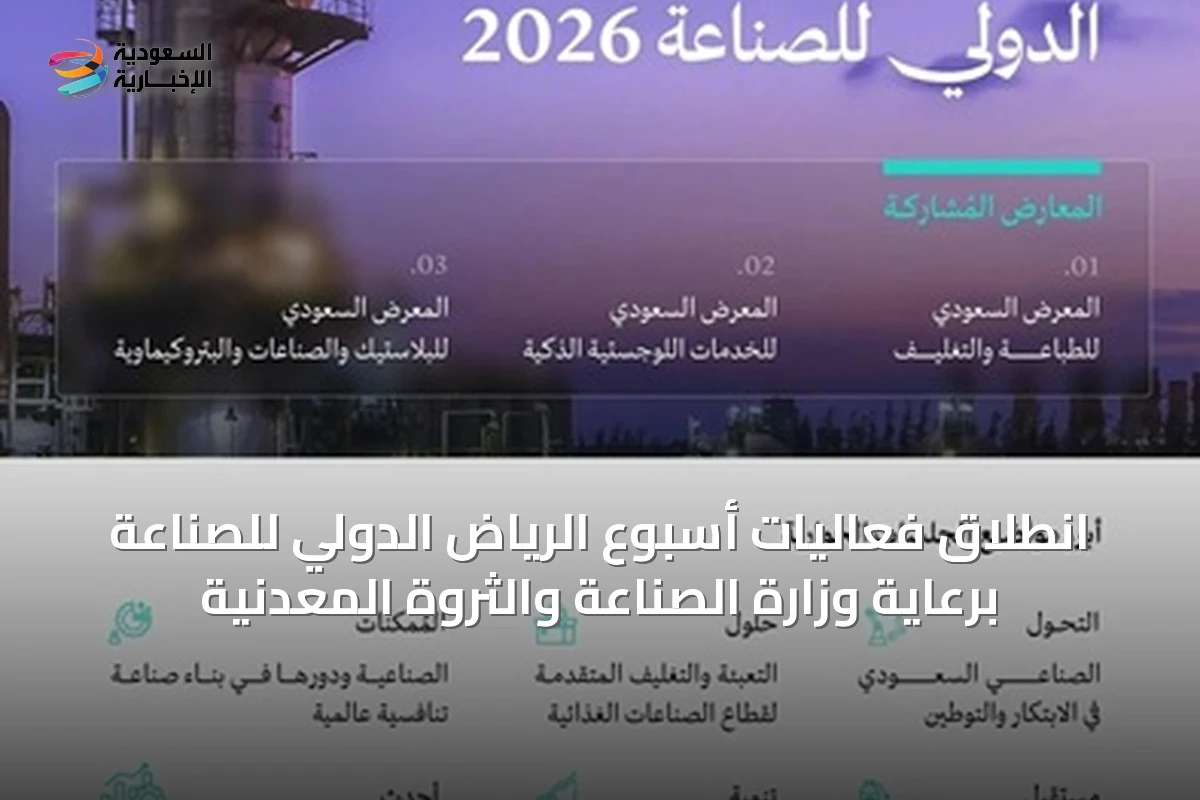 انطلاق فعاليات أسبوع الرياض الدولي للصناعة برعاية وزارة الصناعة والثروة المعدنية