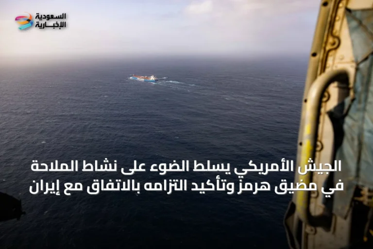 الجيش الأمريكي يسلّط الضوء على نشاط الملاحة في مضيق هرمز وتأكيد التزامه بالاتفاق مع إيران