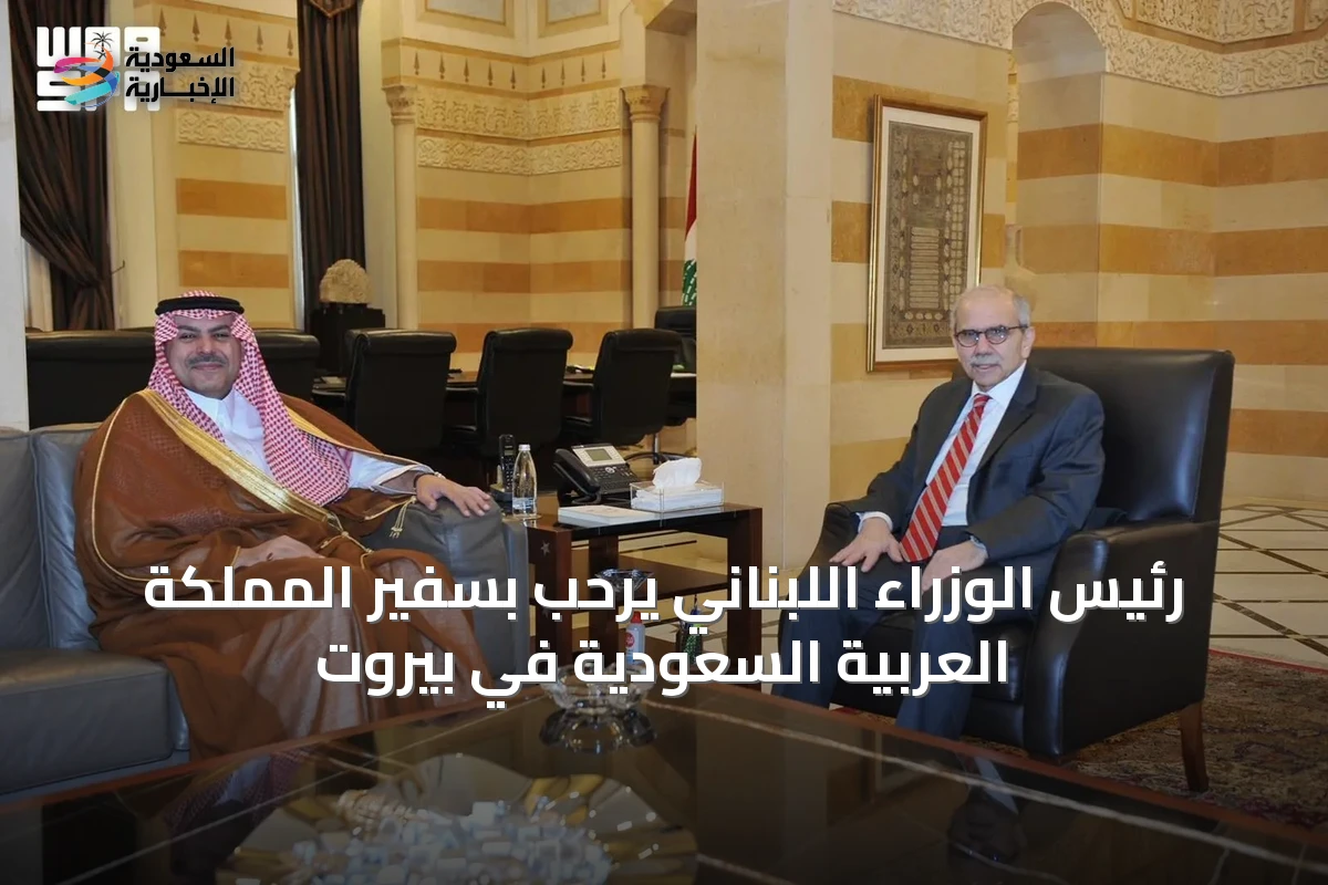 رئيس الوزراء اللبناني يرحب بسفير المملكة العربية السعودية في بيروت