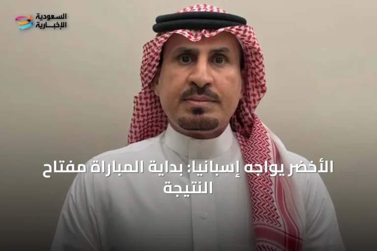 الأخضر يواجه إسبانيا: بداية المباراة مفتاح النتيجة