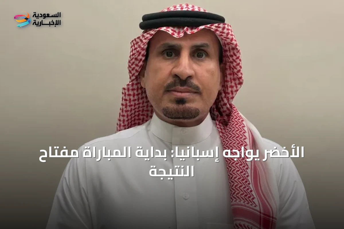 الأخضر يواجه إسبانيا: بداية المباراة مفتاح النتيجة