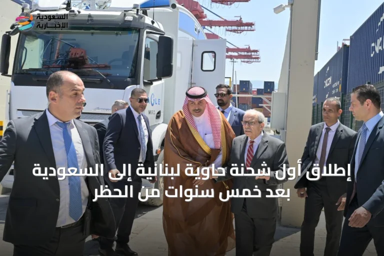 إطلاق أول شحنة حاوية لبنانية إلى السعودية بعد خمس سنوات من الحظر