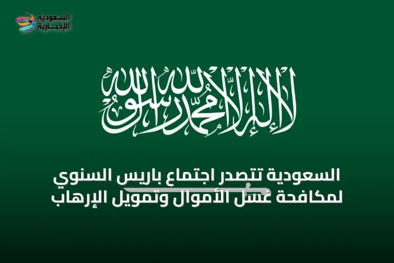 السعودية تتصدر اجتماع باريس السنوي لمكافحة غسل الأموال وتمويل الإرهاب
