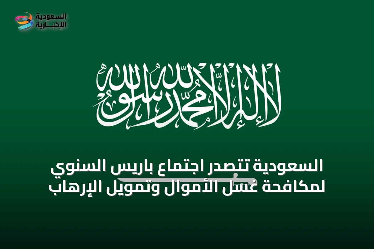 السعودية تتصدر اجتماع باريس السنوي لمكافحة غسل الأموال وتمويل الإرهاب