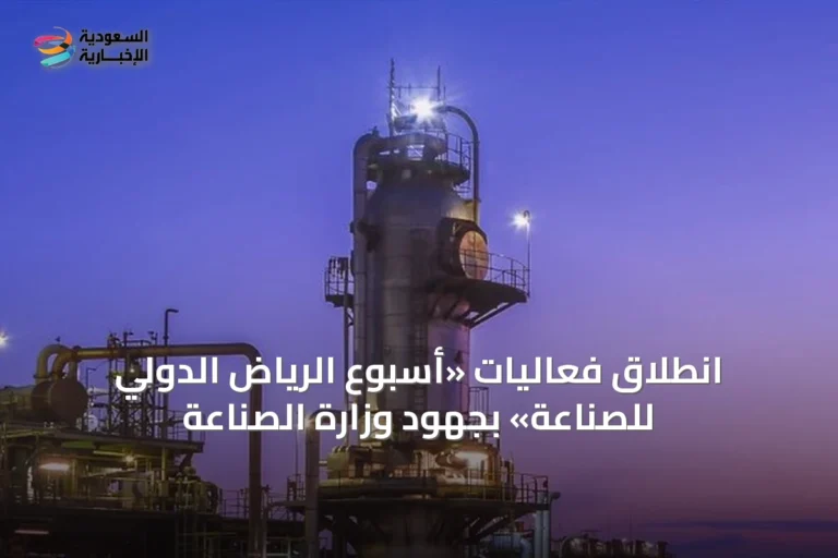 انطلاق فعاليات «أسبوع الرياض الدولي للصناعة» بجهود وزارة الصناعة