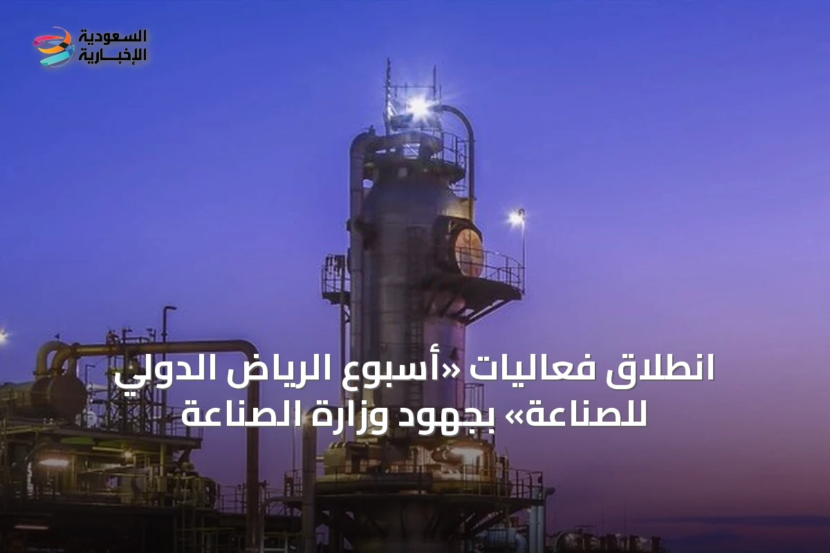 انطلاق فعاليات «أسبوع الرياض الدولي للصناعة» بجهود وزارة الصناعة