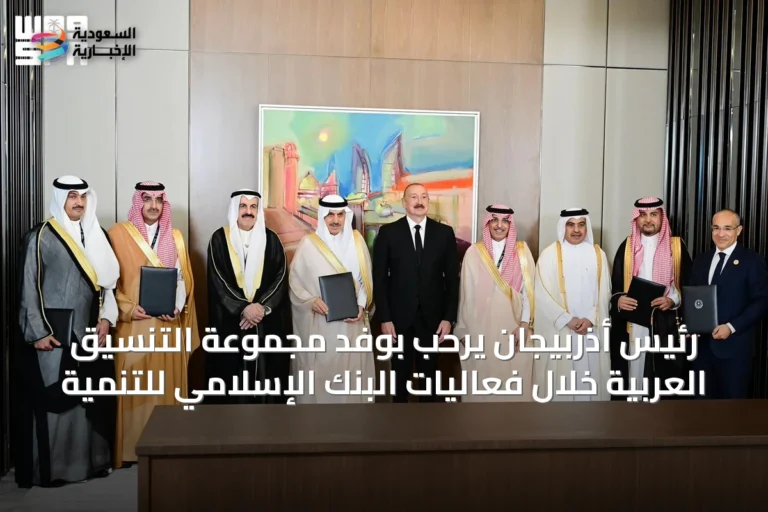 رئيس أذربيجان يرحب بوفد مجموعة التنسيق العربية خلال فعاليات البنك الإسلامي للتنمية