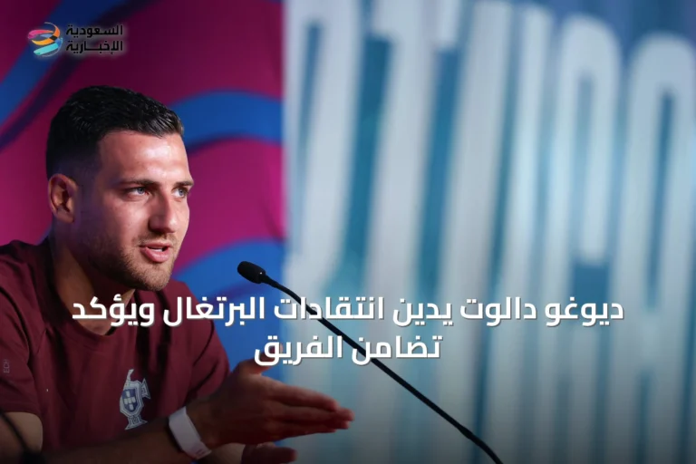 ديوغو دالوت يدين انتقادات البرتغال ويؤكد تضامن الفريق