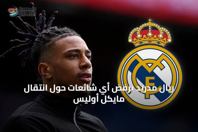 ريال مدريد يرفض أي شائعات حول انتقال مايكل أوليس