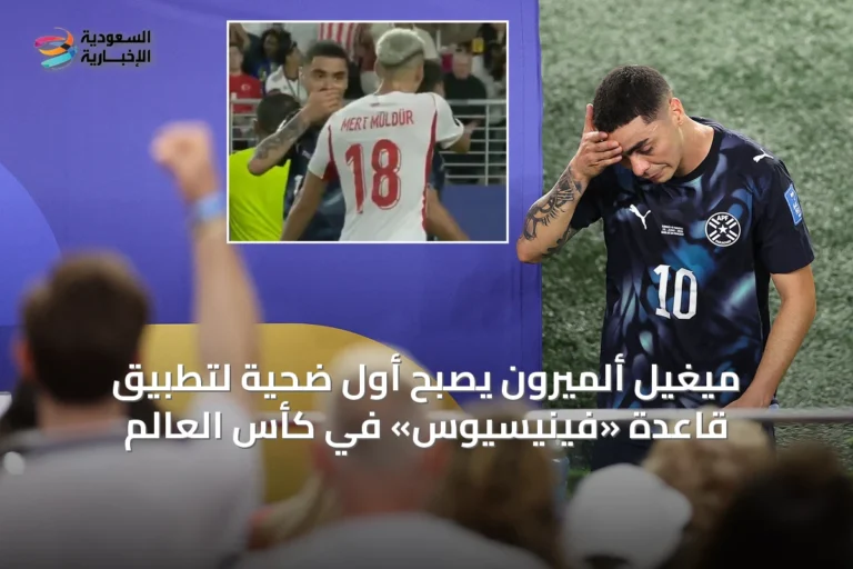 ميغيل ألميرون يصبح أول ضحية لتطبيق قاعدة «فينيسيوس» في كأس العالم