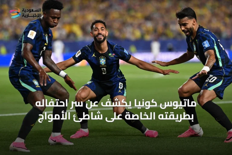 ماتيوس كونيا يكشف عن سر احتفاله بطريقته الخاصة على شاطئ الأمواج