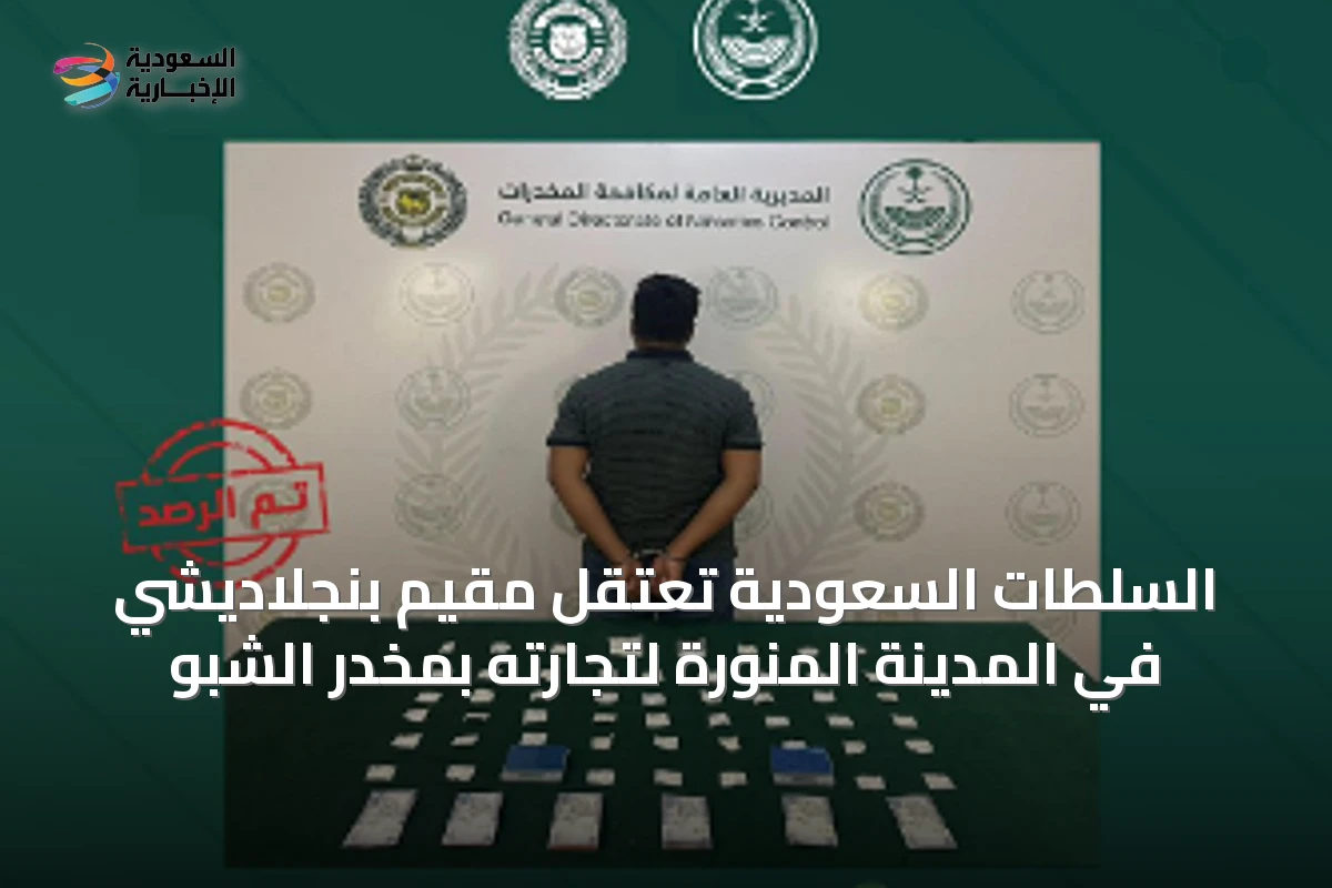 السلطات السعودية تعتقل مقيم بنجلاديشي في المدينة المنورة لتجارته بمخدر الشبو
