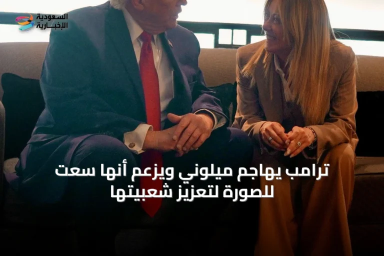 ترامب يهاجم ميلوني ويزعم أنها سعت للصورة لتعزيز شعبيتها