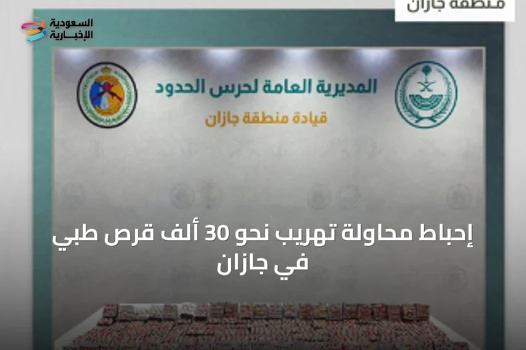 إحباط محاولة تهريب نحو 30 ألف قرص طبي في جازان