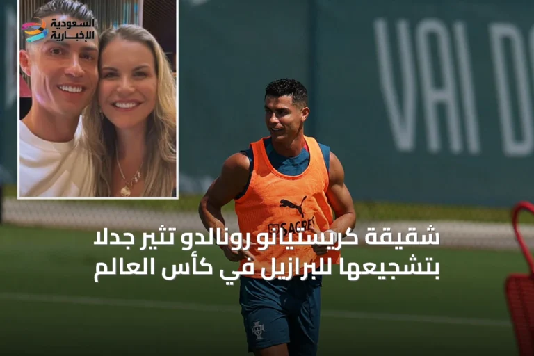 شقيقة كريستيانو رونالدو تثير جدلاً بتشجيعها للبرازيل في كأس العالم
