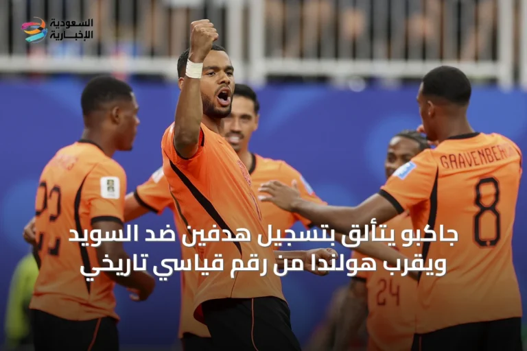 جاكبو يتألق بتسجيل هدفين ضد السويد ويقرب هولندا من رقم قياسي تاريخي