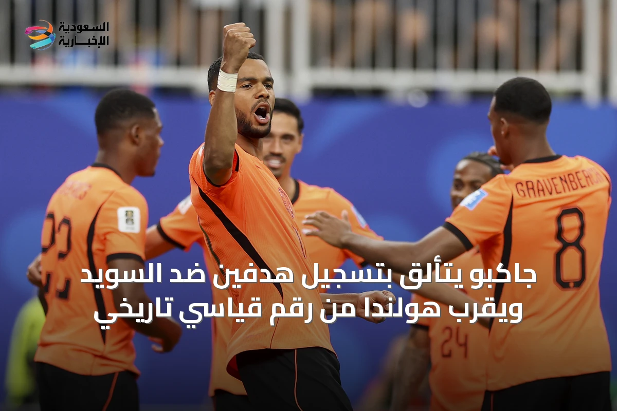جاكبو يتألق بتسجيل هدفين ضد السويد ويقرب هولندا من رقم قياسي تاريخي