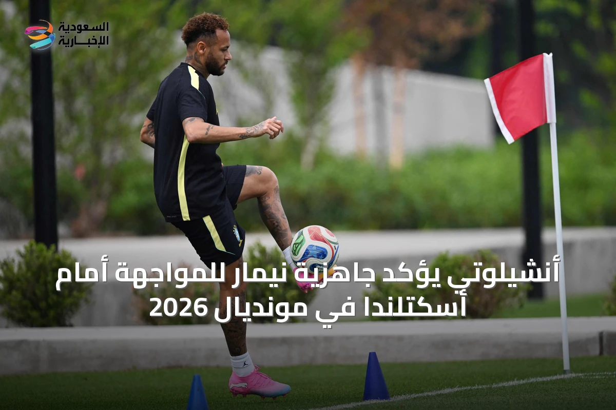أنشيلوتي يؤكد جاهزية نيمار للمواجهة أمام أسكتلندا في مونديال 2026