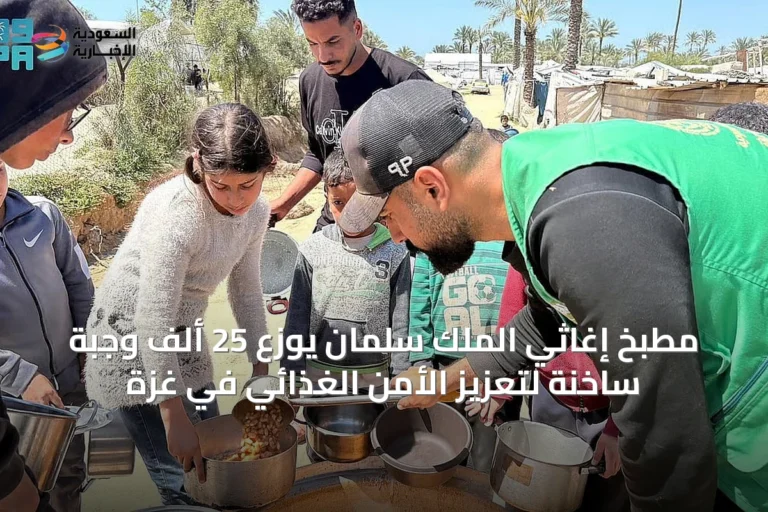 مطبخ إغاثي الملك سلمان يوزع 25 ألف وجبة ساخنة لتعزيز الأمن الغذائي في غزة