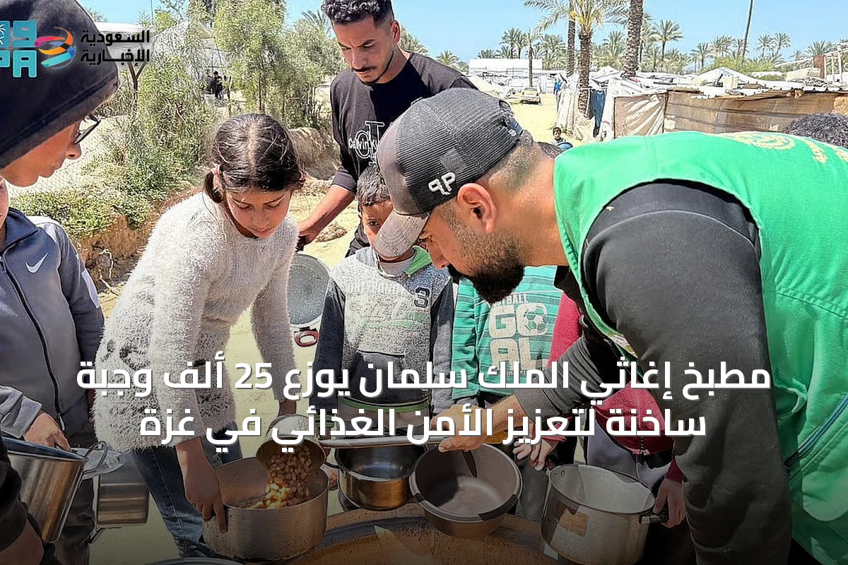 مطبخ إغاثي الملك سلمان يوزع 25 ألف وجبة ساخنة لتعزيز الأمن الغذائي في غزة