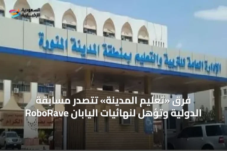 فرق «تعليم المدينة» تتصدر مسابقة RoboRave الدولية وتؤهل لنهائيات اليابان